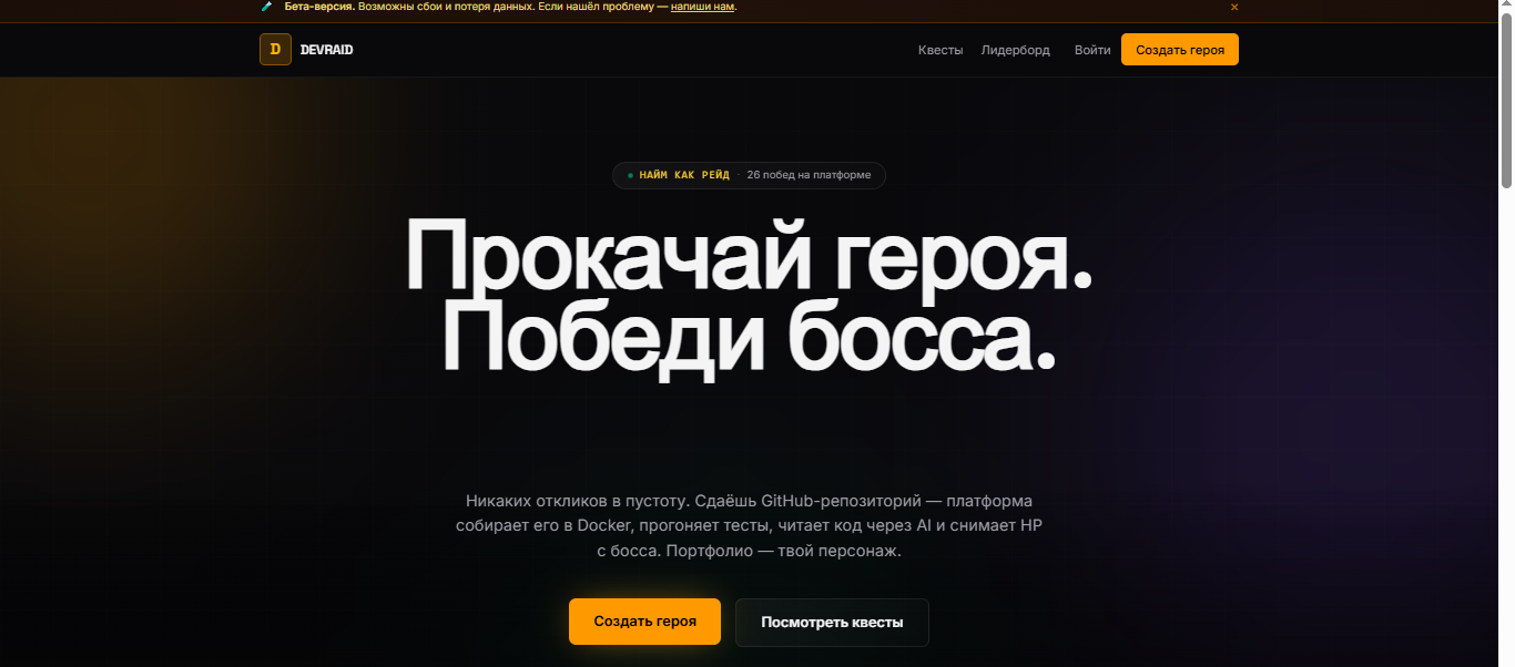 DevRaid: я устал ждать ответа от HR‑ботов и сделал платформу, где найм — это RPG - 1